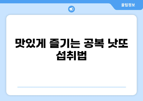 공복 낫또 효능 제대로 알아보기 | 다이어트, 장 건강, 영양, 섭취 방법, 주의 사항