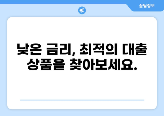 대출 대부, 나에게 맞는 조건 찾기| 비교 분석 & 전문가 추천 | 대출 비교, 금리, 신용대출, 주택담보대출, 대부업체