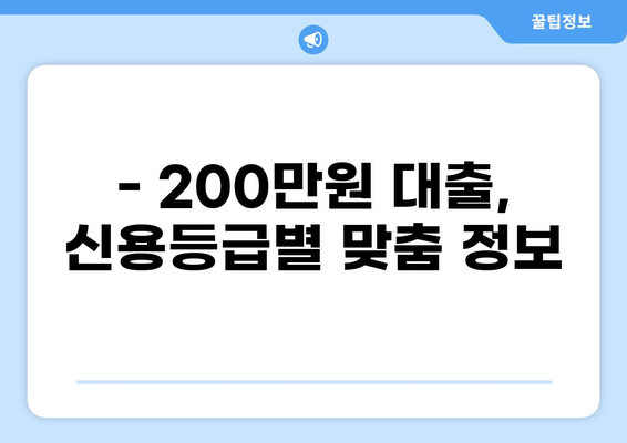 200만원 대출,  내게 맞는 조건 찾기 | 저금리, 빠른 승인, 신용대출