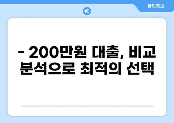 200만원 대출,  내게 맞는 조건 찾기 | 저금리, 빠른 승인, 신용대출