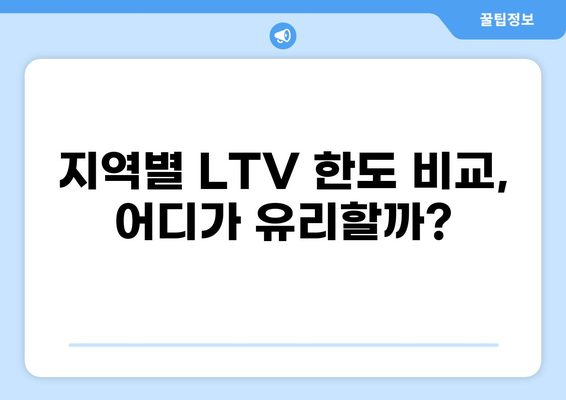 아파트 담보대출 LTV 한도, 지역별 최신 정보 & 주택 가격 변동 영향 | 부동산, 대출, 금리, 주택 매매