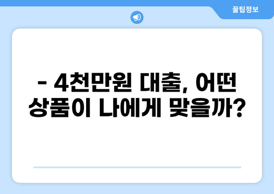 4천만원 대출, 나에게 맞는 조건 찾기 | 대출 비교, 금리 계산, 신청 방법