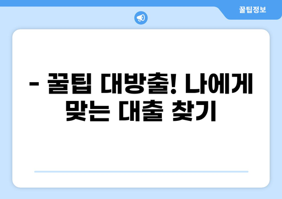 대출 썰 실화 | 내가 겪은 웃픈 대출 이야기 | 대출 경험, 꿀팁, 주의사항