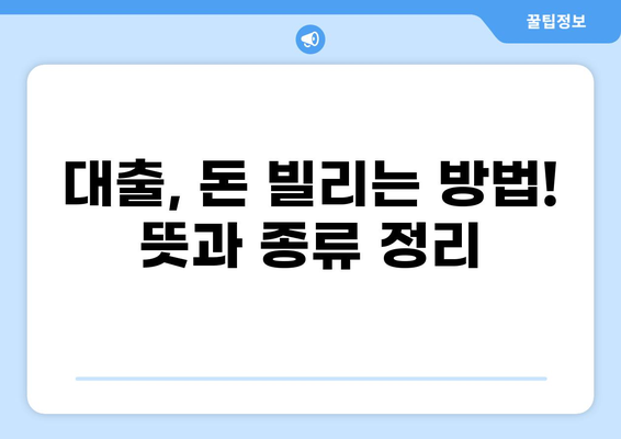 대출, 뜻과 종류 알아보기| 나에게 맞는 대출 선택 가이드 | 대출, 금융, 신용대출, 주택담보대출, 자동차대출