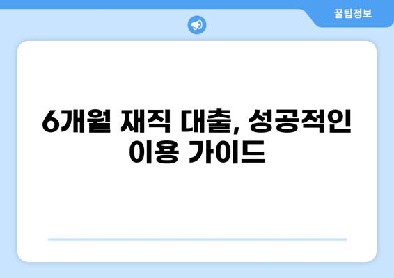 재직 6개월만 돼도 가능한 대출, 어디서 얼마나 받을 수 있을까요? | 6개월 재직 대출, 신용대출, 직장인 대출, 대출 조건