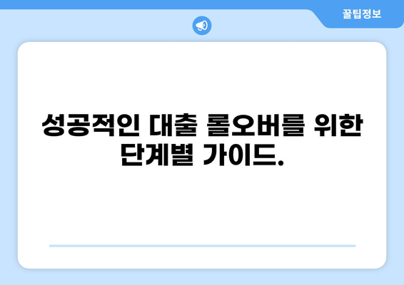 대출 롤오버, 성공적인 전환을 위한 완벽 가이드 | 대출 연장, 금리 비교, 재융자