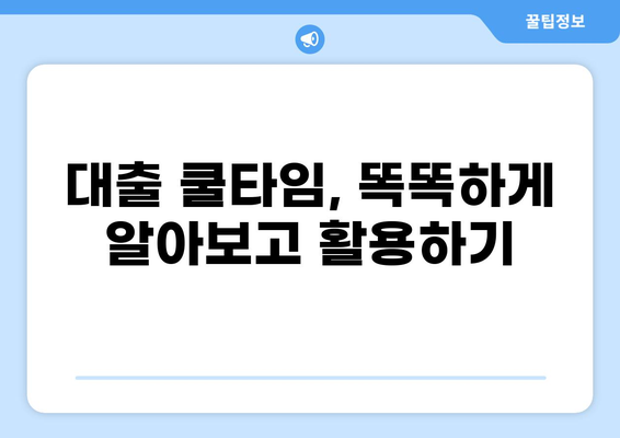 대출 쿨타임, 똑똑하게 알아보고 활용하기 | 대출 규제, 대출 가능 시기, 금융 정보