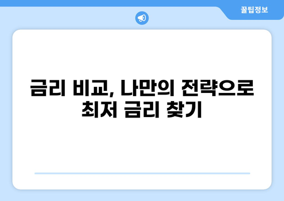 대출 차주를 위한 맞춤형 금리 비교 가이드 | 대출, 금리, 비교, 신용대출, 주택담보대출
