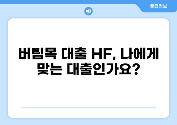 버팀목 대출 HF| 자격 조건, 금리, 신청 방법 총정리 | 주택금융공사, 주택담보대출, 저금리 대출