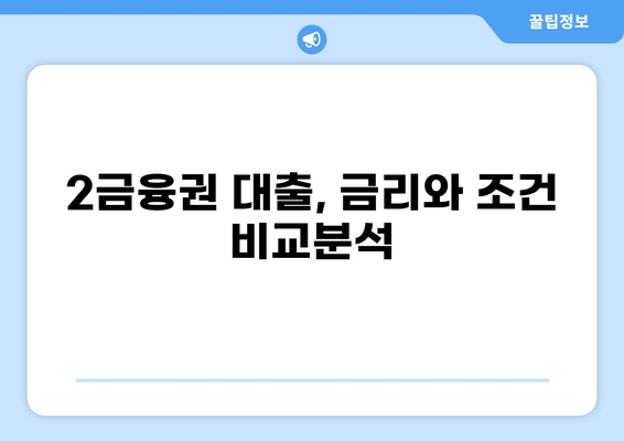 대출 2금융권, 나에게 맞는 곳은? | 신용대출, 주택담보대출, 비교분석, 금리, 조건