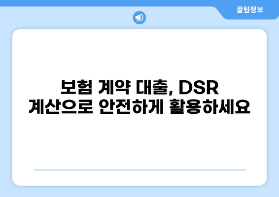 보험계약 대출 DSR 계산 및 활용 가이드 | DSR, 보험, 대출, 금융