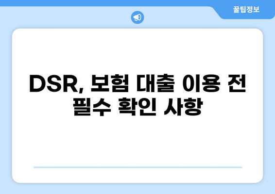 보험계약 대출 DSR 계산 및 활용 가이드 | DSR, 보험, 대출, 금융