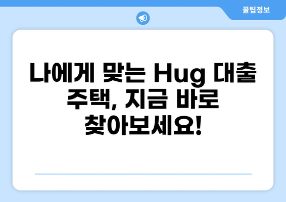 "Hug" 대출 가능한 집 찾기| 지역별 추천 & 전문가 팁 | 주택 구매, 모기지, 부동산