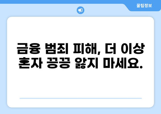 대출 보이스피싱 피해, 이제는 구제 가능할까요? | 보이스피싱 피해 구제, 대출 사기, 금융 범죄, 피해 회복, 법률 상담