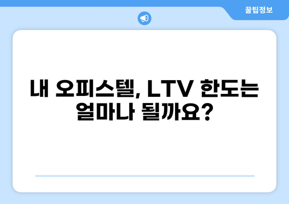 오피스텔 대출 LTV 한도, 최대 얼마까지 받을 수 있을까요? | 오피스텔 담보대출, LTV 비율, 대출 조건