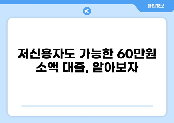 60만원 대출, 딱 맞는 조건 찾기 | 저신용자 대출, 소액 대출, 급전 대출, 비상금 마련