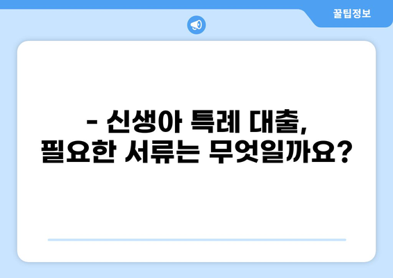 신생아 특례 대출 조건 완벽 가이드 | 신생아, 대출, 금리, 조건, 자격, 서류, 은행 비교