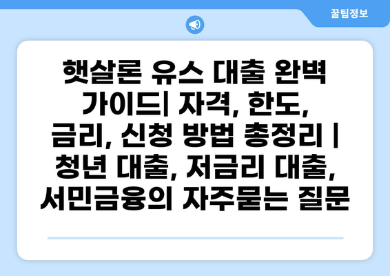 햇살론 유스 대출 완벽 가이드| 자격, 한도, 금리, 신청 방법 총정리 | 청년 대출, 저금리 대출, 서민금융