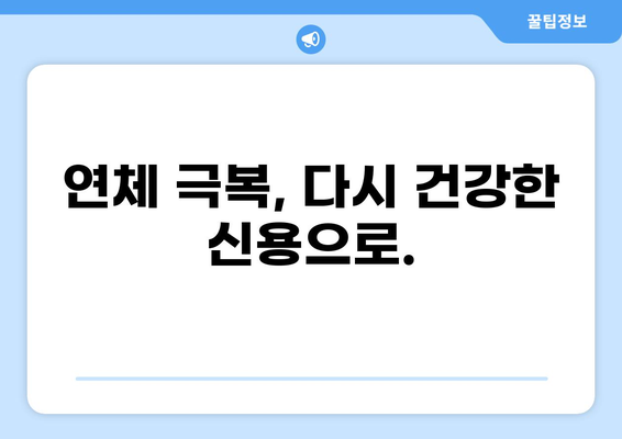 대출 연체 3개월, 이제부터 어떻게 해야 할까요? | 연체 해결, 신용 관리, 대출 상환, 전문가 상담