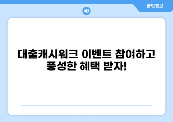 대출캐시워크 6월 30일 이벤트| 혜택 총정리 및 참여 방법 | 캐시워크, 대출, 이벤트, 혜택, 참여