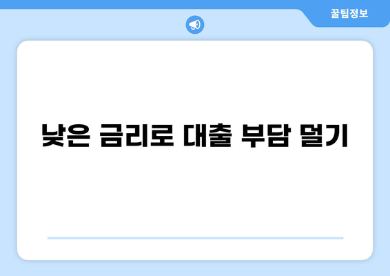 대출 상환 부담 줄이는 똑똑한 방법 | 대출, 상환, 전략, 금리, 부채