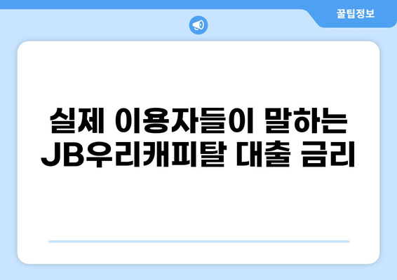 JB우리캐피탈 대출 후기| 실제 이용자들의 생생한 경험 공유 | 대출 승인, 금리, 서비스 만족도