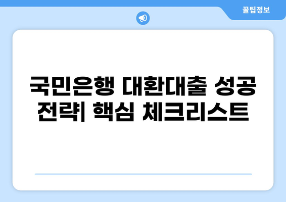 국민은행 채무통합 대환대출, 나에게 맞는 조건은? | 신용등급, 금리 비교, 성공 전략