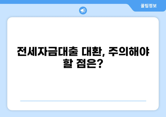 전세자금대출 대환, 나에게 맞는 조건 찾기| 최저금리 비교 및 성공 전략 | 전세자금 대출, 대환 대출, 금리 비교, 대출 조건, 성공 전략