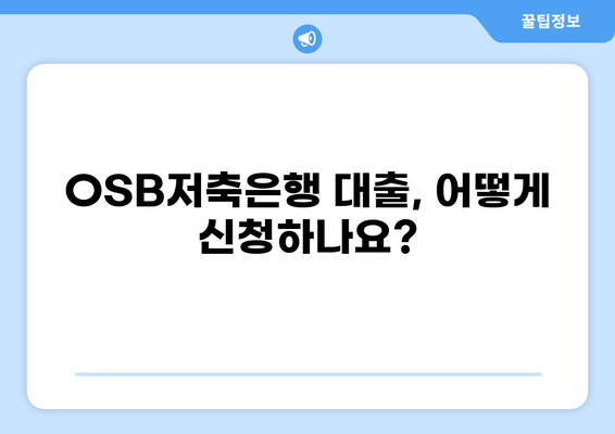 OSB저축은행 대출 상세 가이드| 조건, 금리, 신청 방법 총정리 | OSB, 저축은행 대출, 금융 정보
