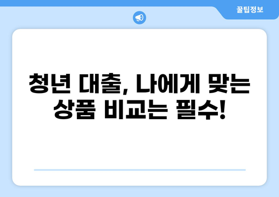 청년 대출 1% 완벽 가이드| 신청 자격부터 금리 비교까지 | 저금리 대출, 청년 대출, 정부 지원