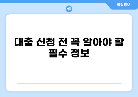나에게 맞는 대출 찾기| 주택, 신용, 사업 등 다양한 대출 종류 총정리 | 대출 종류, 대출 비교, 금리, 조건