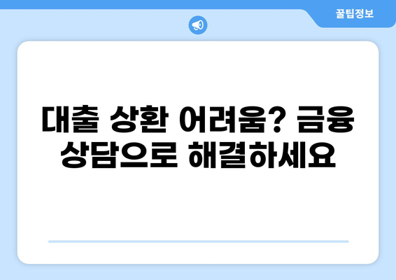 대출 만기일 연장, 성공적인 방법과 주의 사항 | 대출 상환, 연체 방지, 금융 상담