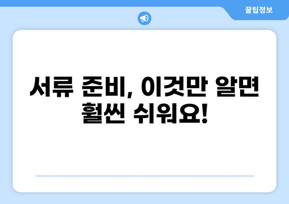 대출 상담 시 필요한 서류 완벽 가이드 | 대출 종류별 서류 목록, 준비 팁