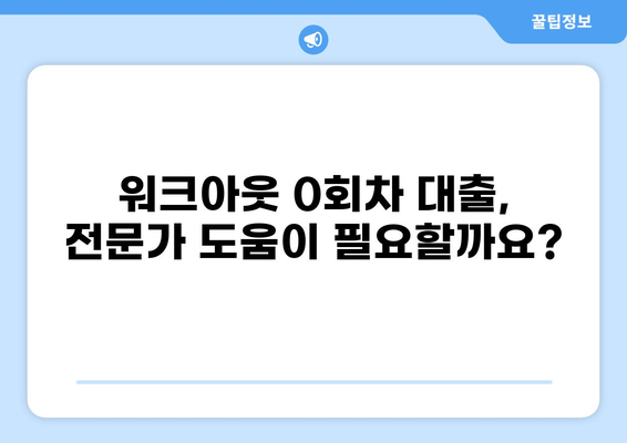 워크아웃 0회차 대출, 꼭 알아야 할 정보 | 워크아웃, 채무조정, 0회차 대출, 재무 상담, 신청 방법