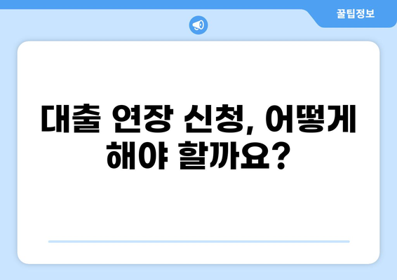 대출 90일 만기 연장, 가능할까요? | 대출 연장, 상환, 금리, 조건, 방법