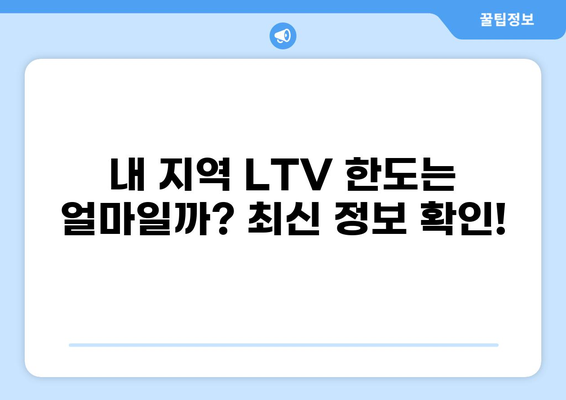 대출 LTV 한도, 지역별 최신 정보 & 주택담보대출 비교 가이드 | 부동산, 주택담보대출, 금리 비교