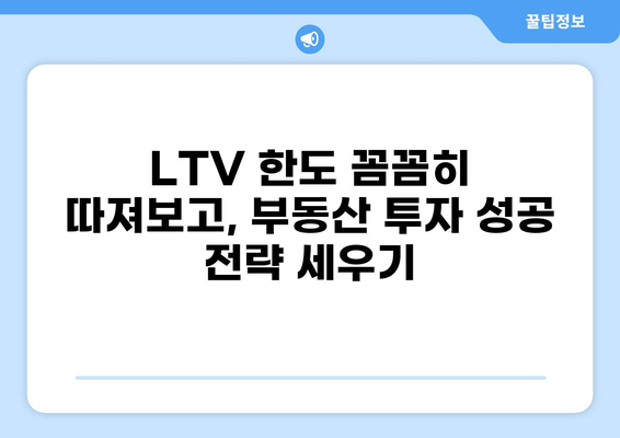 대출 LTV 한도, 지역별 최신 정보 & 주택담보대출 비교 가이드 | 부동산, 주택담보대출, 금리 비교