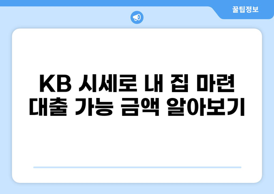 KB 시세 기반 대출 한도 확인 및 금리 비교 가이드 | 부동산, 주택담보대출, 대출금리