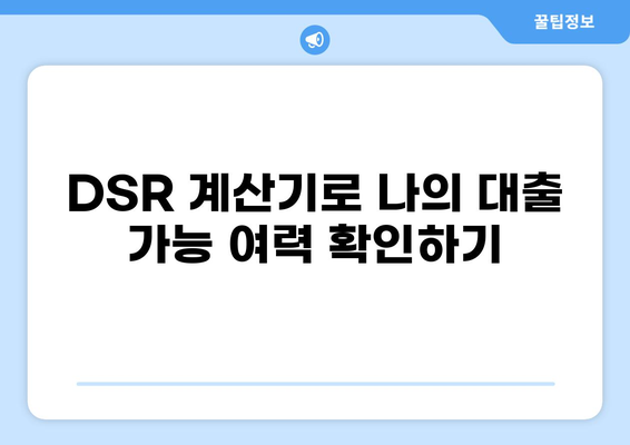 신용대출 DSR 계산 및 한도 알아보기 | 신용대출, DSR, 한도 계산, 금리 비교, 대출 상환