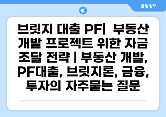 브릿지 대출 PF|  부동산 개발 프로젝트 위한 자금 조달 전략 | 부동산 개발, PF대출, 브릿지론, 금융, 투자