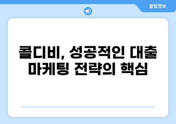 대출 콜디비 활용 가이드| 성공적인 마케팅 전략 | 콜드콜, 영업, 고객 확보, 전환율 향상