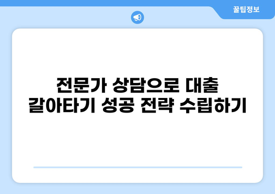 대출 갈아타기 성공 전략| 나에게 맞는 최적의 조건 찾기 | 금리 비교, 대출 상품 분석, 전문가 상담