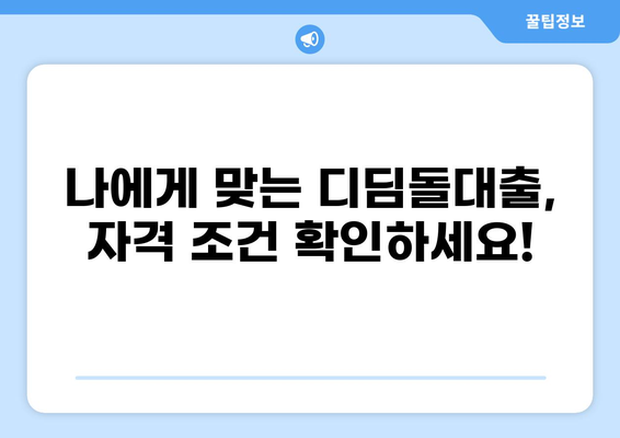 디딤돌대출 자격 조건 완벽 가이드 | 금리, 한도, 신청 방법, 필요 서류 총정리