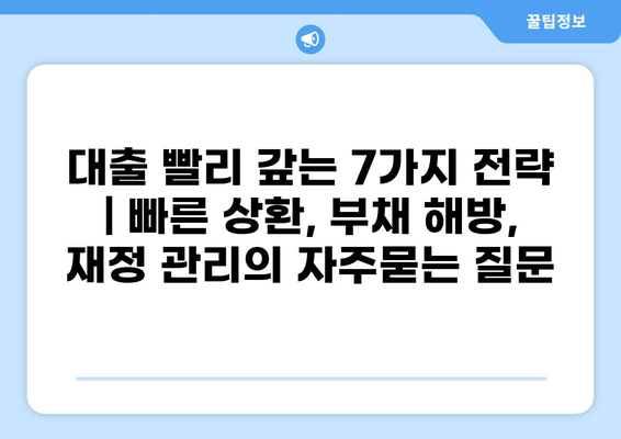 대출 빨리 갚는 7가지 전략 | 빠른 상환, 부채 해방, 재정 관리