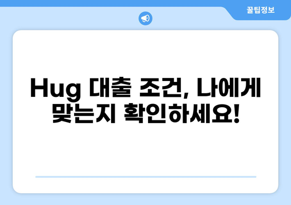 Hug 대출 한도 알아보기| 조건, 금리, 한도 비교 | 대출, 금융, 신용대출, 한도 계산