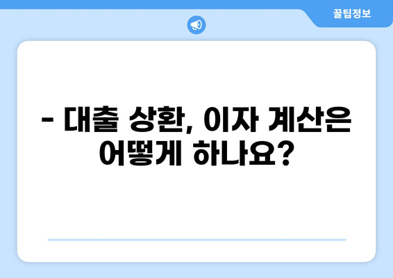 대출 빨리 갚으면 이자 얼마나 줄일까? | 대출 상환, 이자 계산, 조기 상환 팁
