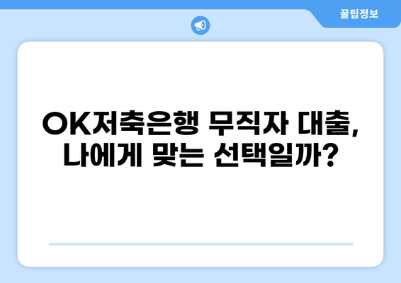 OK저축은행 무직자 대출 후기| 실제 이용 후기와 주의사항 | 무직자 대출, 후기, OK저축은행, 대출 정보