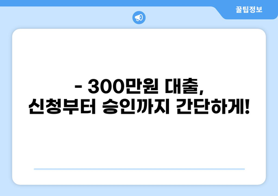 300만원 대출, 어디서 어떻게 받을까요? | 신용대출, 저축은행, 인터넷뱅킹, 비교, 추천