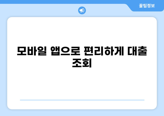 나의 대출 내역, 간편하게 확인하세요! | 대출 내역 조회 방법, 은행별 조회 방법, 온라인 조회, 모바일 조회