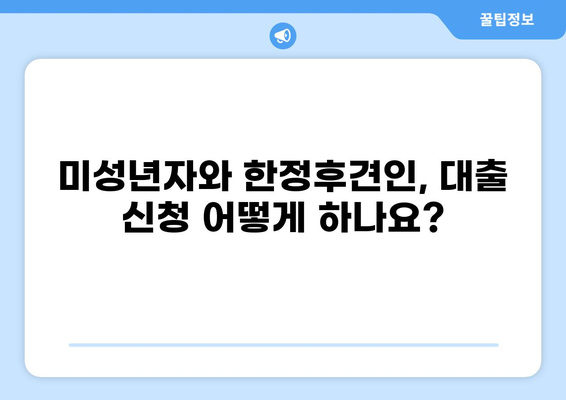 대출 가능 여부| 피성년자, 피한정후견인의 경우 | 법률 정보, 대출 조건, 신청 방법